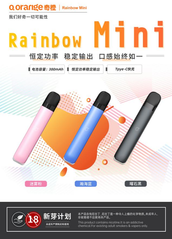 奇橙Rainbow mini电子烟套装颜色与卖点
