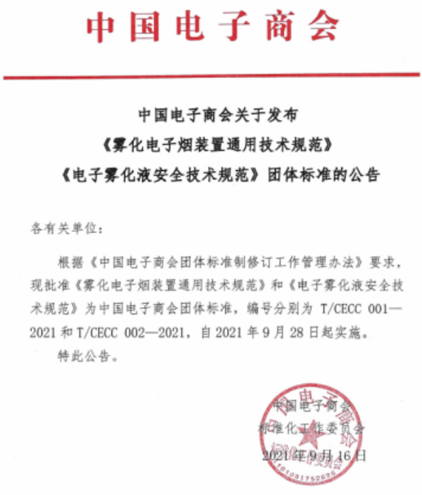 中国电子商会在全国团体标之《雾化电子烟装置通用技术规范》、《电子雾化液安全技术规范》
