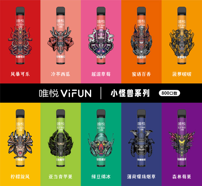 唯悦ViFUN小怪兽系列10种口味