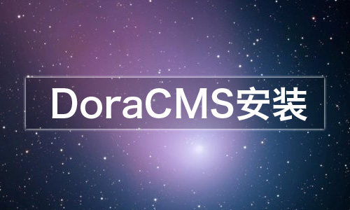 DoraCMS安装教程