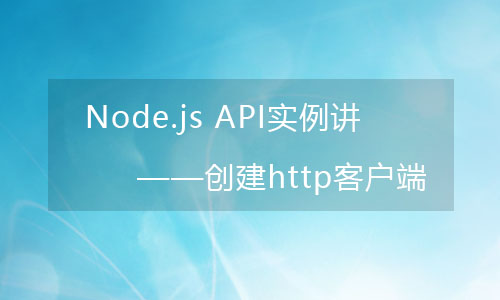 Node.js API实例讲解——创建http客户端
