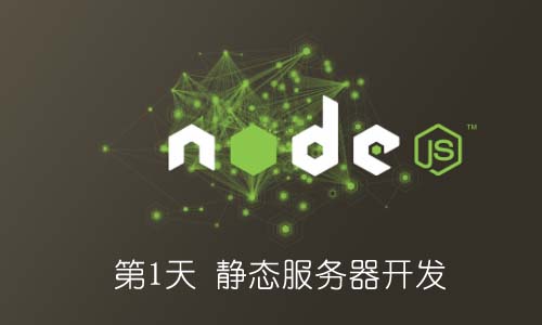 NodeJS独立开发web框架——静态服务器开发(1)
