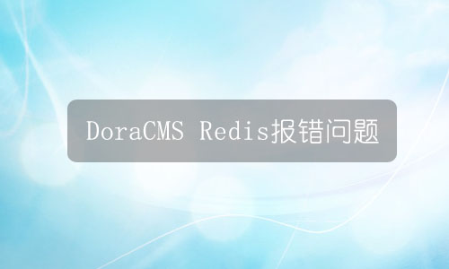 DoraCMS报Redis connection to 127.0.0.1:6379 问题