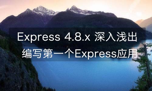 Express 4.8.x—编写第一个Express应用