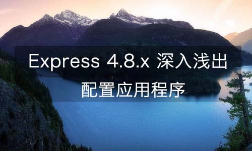 Express 4.8.x—配置应用程序