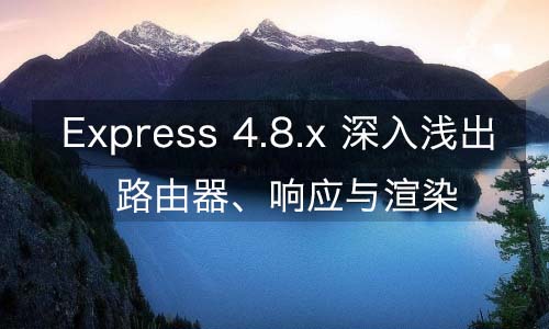 Express 4.8.x—路由器、响应与渲染