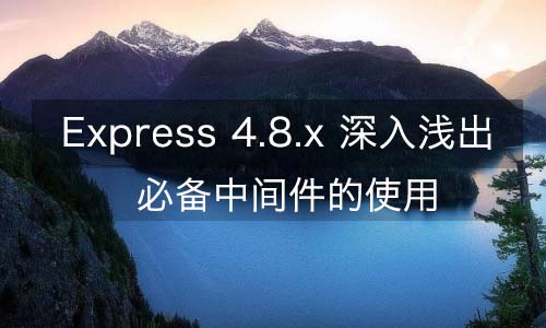 Express 4.8.x—必备中间件的使用