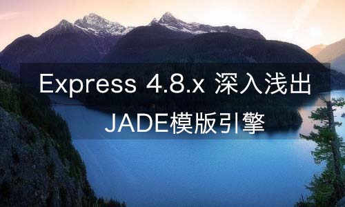 Express 4.8.x—JADE模版引擎